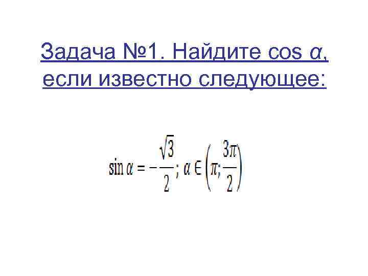 Задача № 1. Найдите cos α, если известно следующее: 