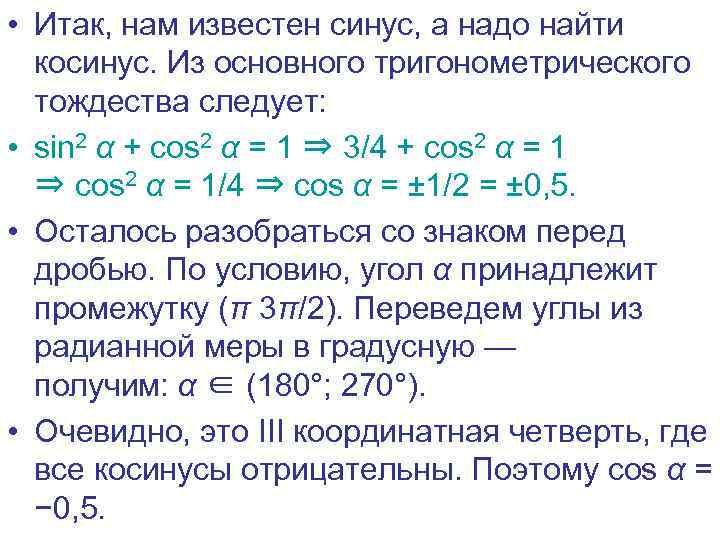  • Итак, нам известен синус, а надо найти косинус. Из основного тригонометрического тождества