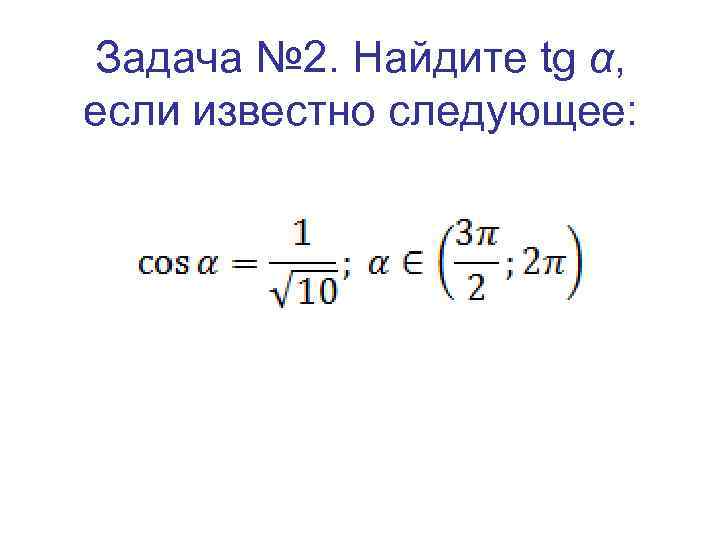 Задача № 2. Найдите tg α, если известно следующее: 