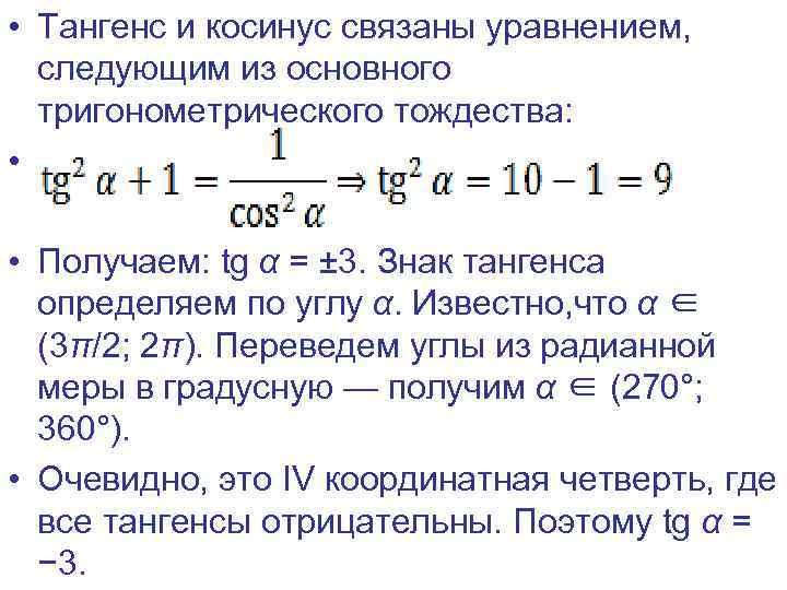  • Тангенс и косинус связаны уравнением, следующим из основного тригонометрического тождества: • •