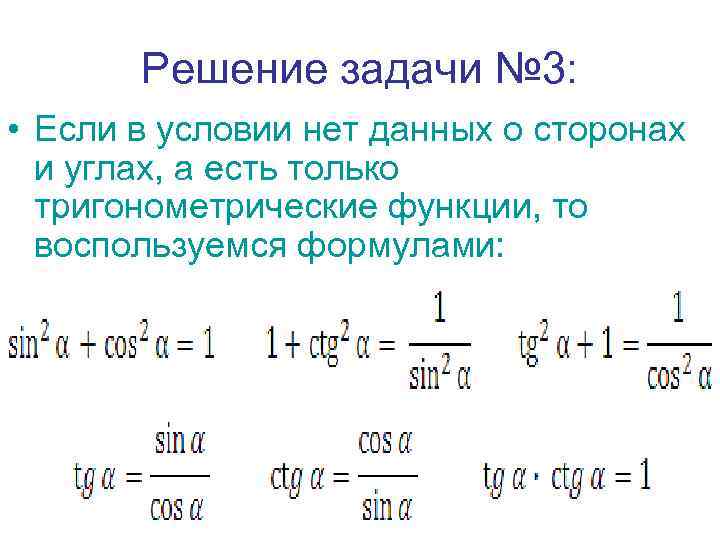 Решение задачи № 3: • Если в условии нет данных о сторонах и углах,
