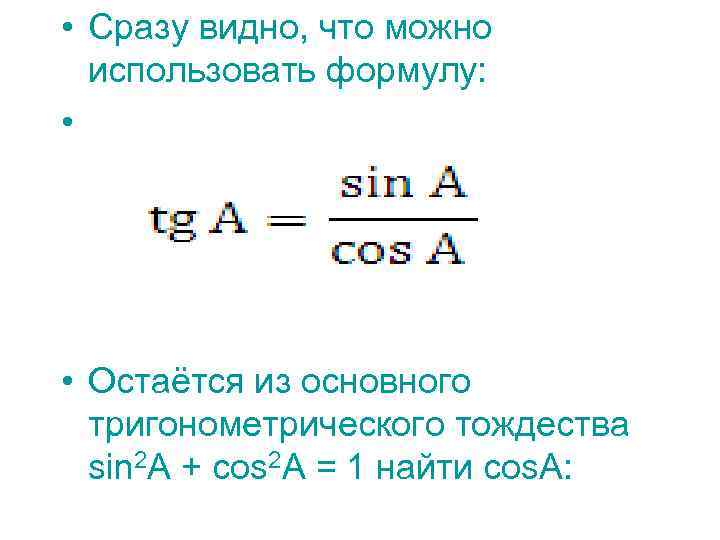  • Сразу видно, что можно использовать формулу: • • Остаётся из основного тригонометрического