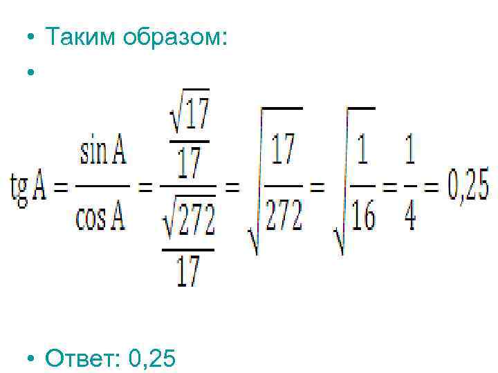  • Таким образом: • • Ответ: 0, 25 