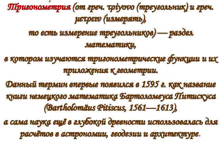 Тригономе трия (от греч. τρίγονο (треугольник) и греч. трия μετρειν (измерять), то есть измерение