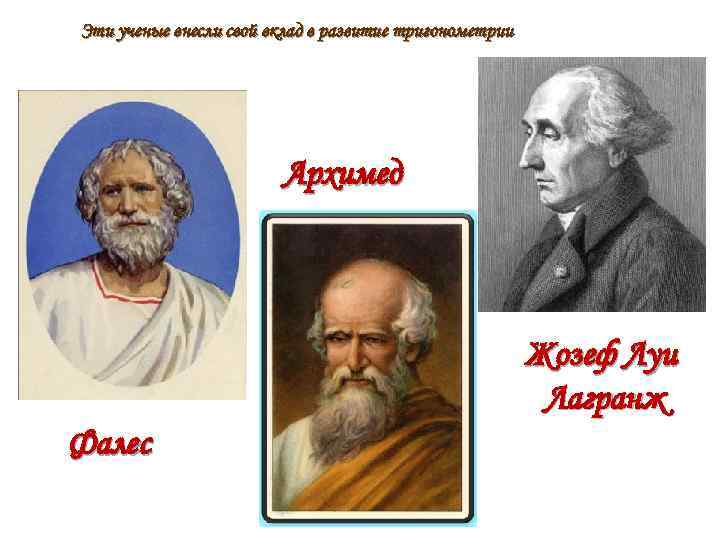 Эти ученые внесли свой вклад в развитие тригонометрии Архимед Жозеф Луи Лагранж Фалес 