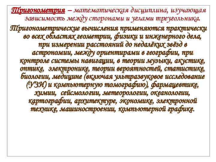 Тригонометрия – математическая дисциплина, изучающая зависимость между сторонами и углами треугольника. Тригонометрические вычисления применяются