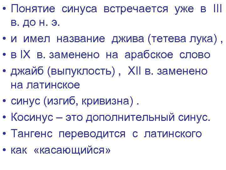  • Понятие синуса встречается уже в III в. до н. э. • и