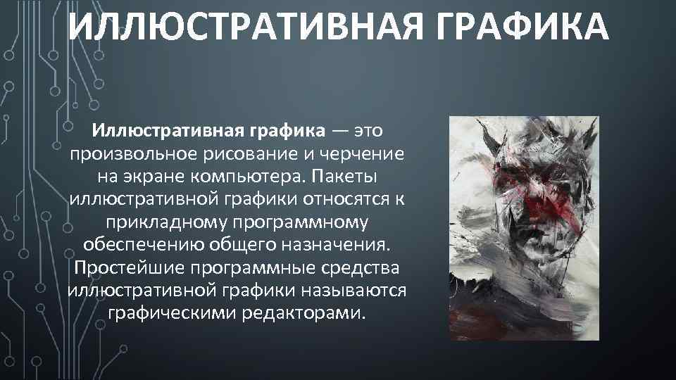ИЛЛЮСТРАТИВНАЯ ГРАФИКА Иллюстративная графика — это произвольное рисование и черчение на экране компьютера. Пакеты