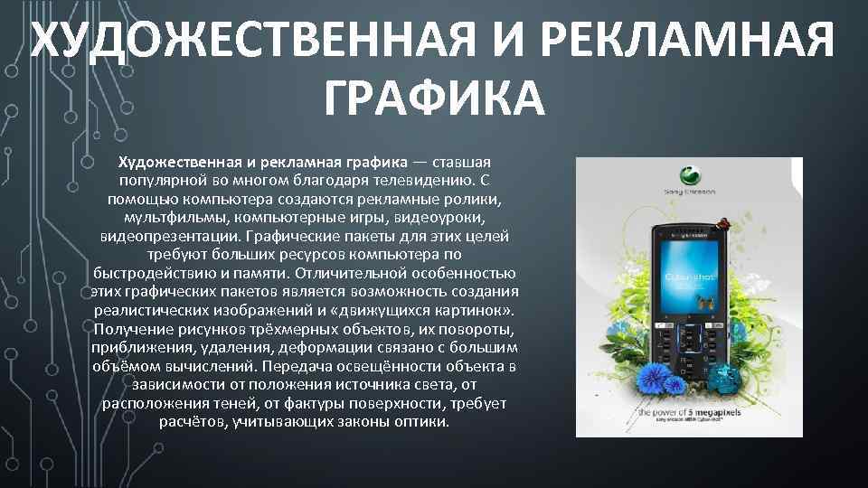 ХУДОЖЕСТВЕННАЯ И РЕКЛАМНАЯ ГРАФИКА Художественная и рекламная графика — ставшая популярной во многом благодаря
