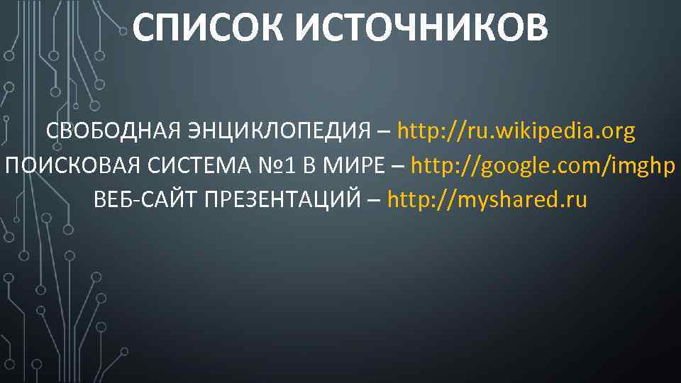 СПИСОК ИСТОЧНИКОВ СВОБОДНАЯ ЭНЦИКЛОПЕДИЯ – http: //ru. wikipedia. org ПОИСКОВАЯ СИСТЕМА № 1 В