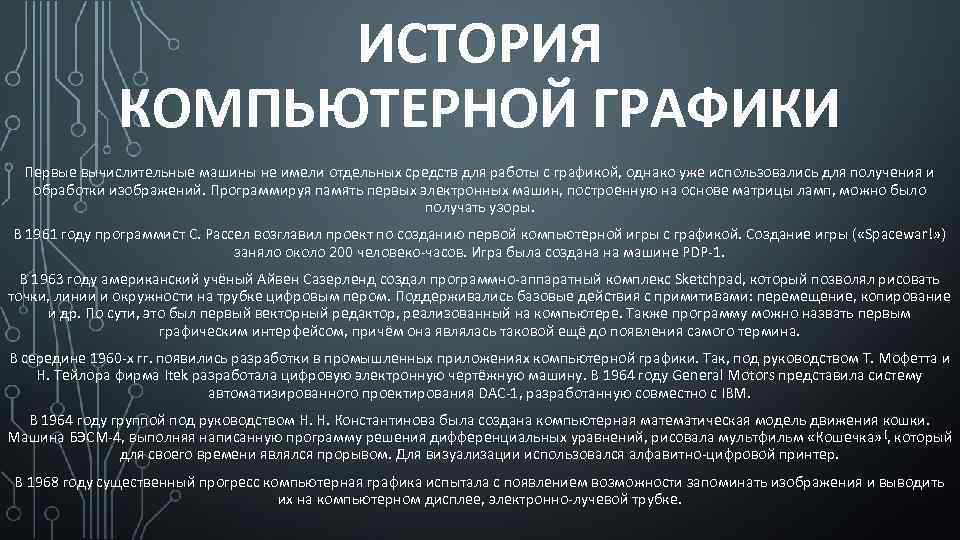 ИСТОРИЯ КОМПЬЮТЕРНОЙ ГРАФИКИ Первые вычислительные машины не имели отдельных средств для работы с графикой,