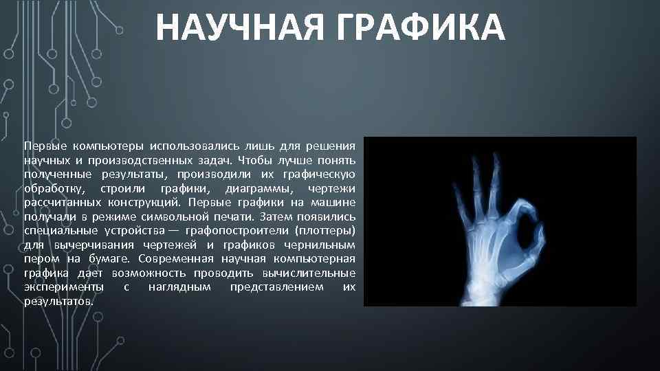 НАУЧНАЯ ГРАФИКА Первые компьютеры использовались лишь для решения научных и производственных задач. Чтобы лучше