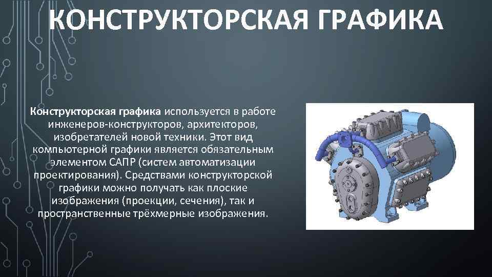 КОНСТРУКТОРСКАЯ ГРАФИКА Конструкторская графика используется в работе инженеров-конструкторов, архитекторов, изобретателей новой техники. Этот вид