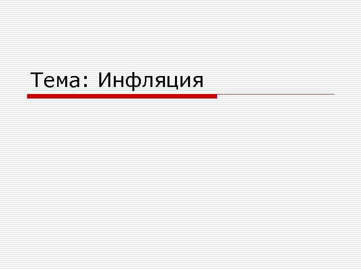 Тема: Инфляция 