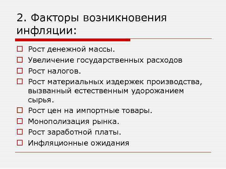 2. Факторы возникновения инфляции: o o o o Рост денежной массы. Увеличение государственных расходов