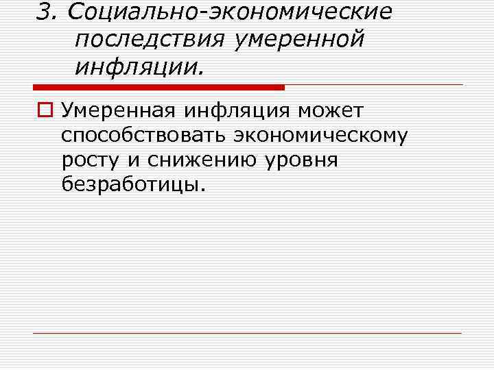 3. Социально-экономические последствия умеренной инфляции. o Умеренная инфляция может способствовать экономическому росту и снижению