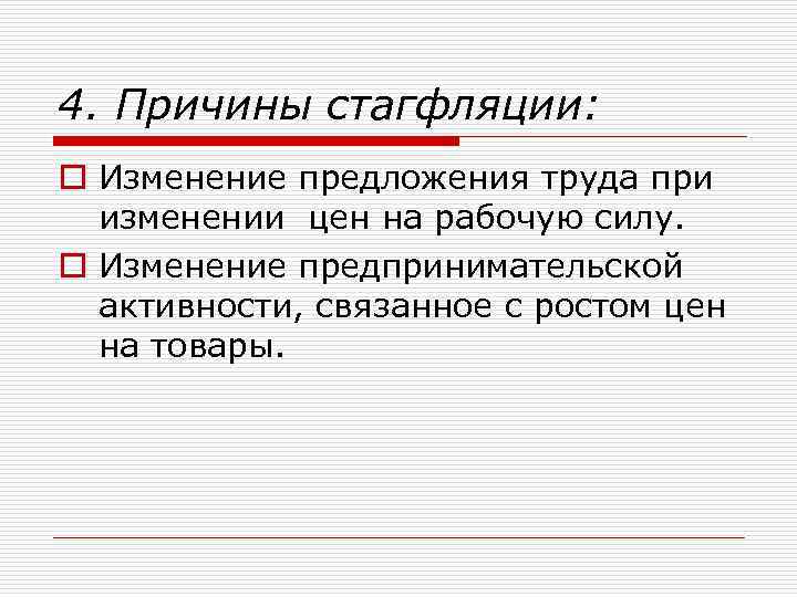 4. Причины стагфляции: o Изменение предложения труда при изменении цен на рабочую силу. o
