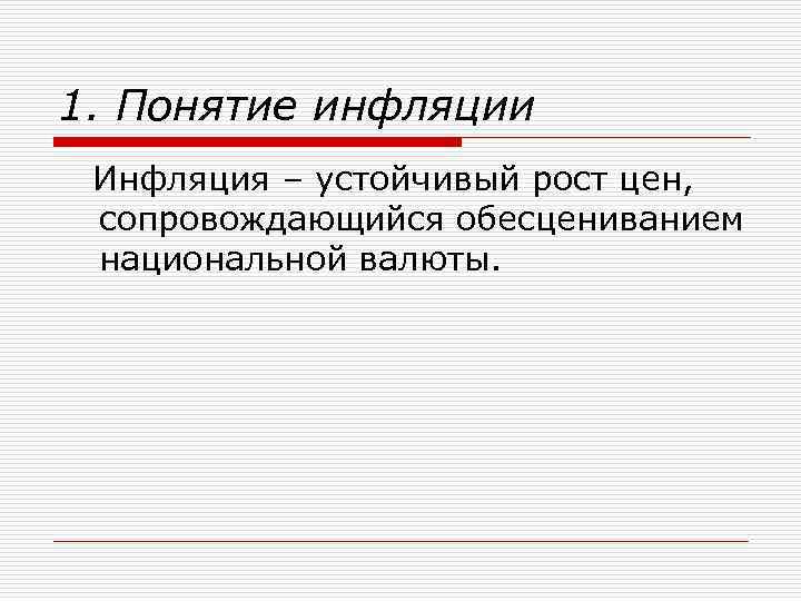 1. Понятие инфляции Инфляция – устойчивый рост цен, сопровождающийся обесцениванием национальной валюты. 