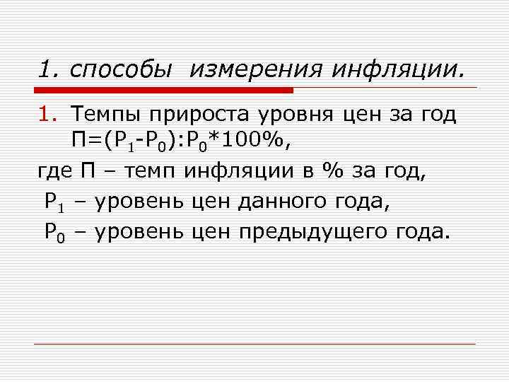 1. способы измерения инфляции. 1. Темпы прироста уровня цен за год П=(Р 1 -Р
