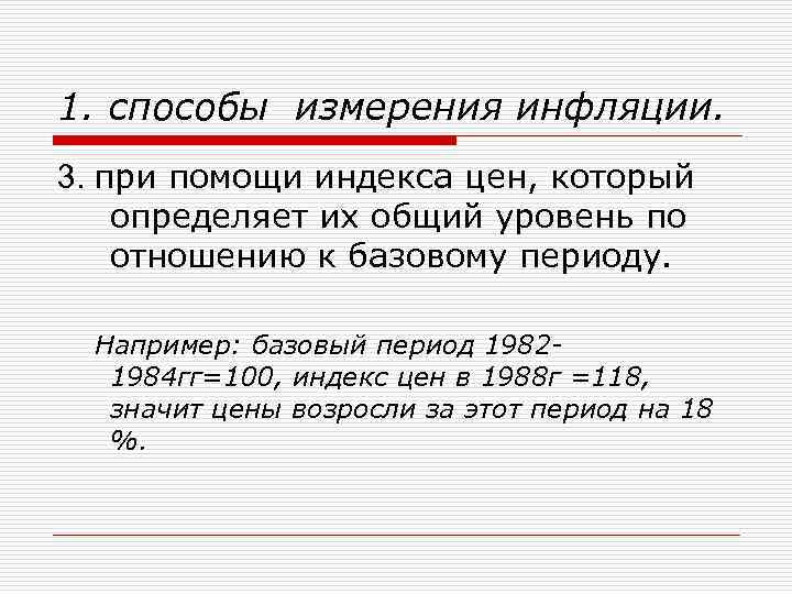 Индекс потребительских цен измеряет. Способы измерения общий уровень цен. Инструменты измерения инфляции. Базовый период это.