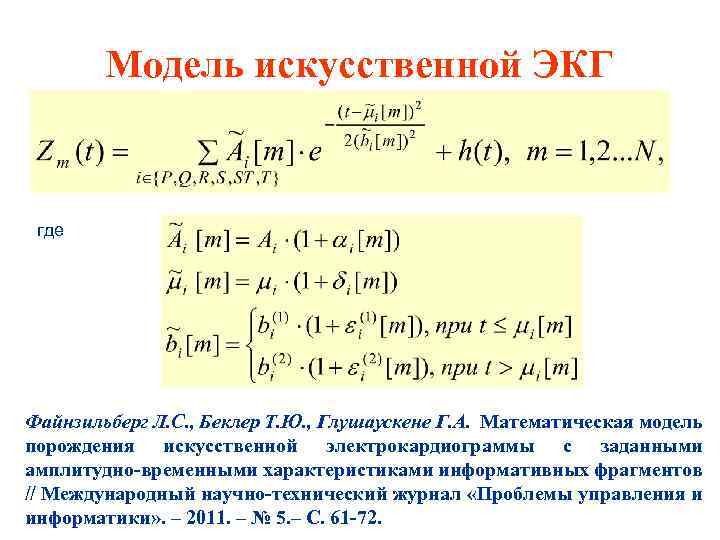 Модель искусственной ЭКГ где Файнзильберг Л. С. , Беклер Т. Ю. , Глушаускене Г.