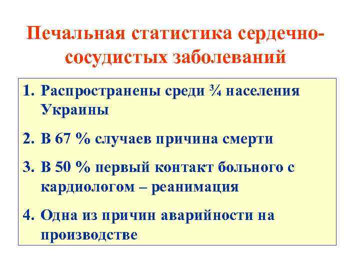 Печальная статистика сердечнососудистых заболеваний 1. Распространены среди ¾ населения Украины 2. В 67 %