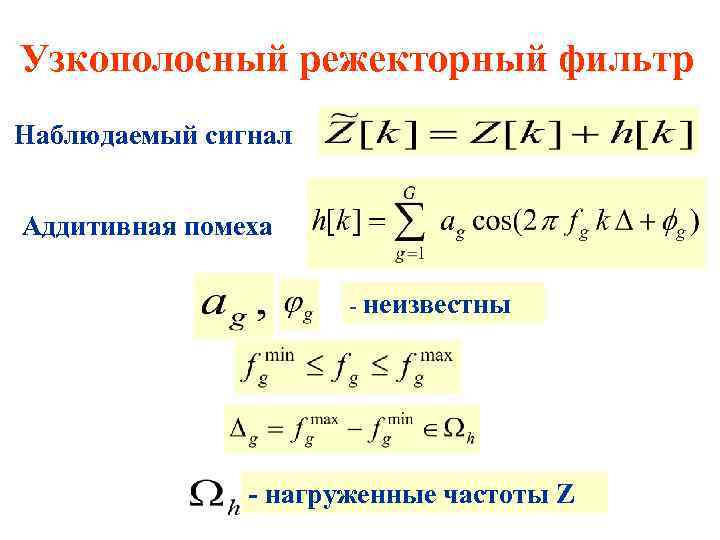 Узкополосный режекторный фильтр Наблюдаемый сигнал Аддитивная помеха - неизвестны - нагруженные частоты Z 