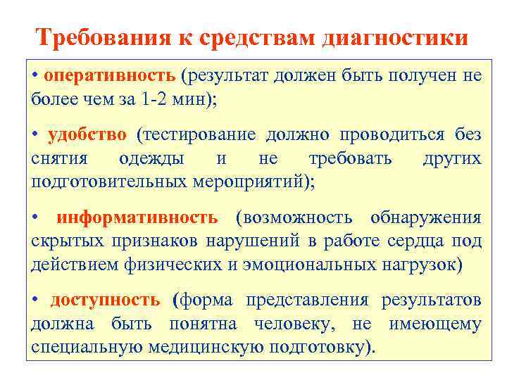 Требования к средствам диагностики • оперативность (результат должен быть получен не более чем за