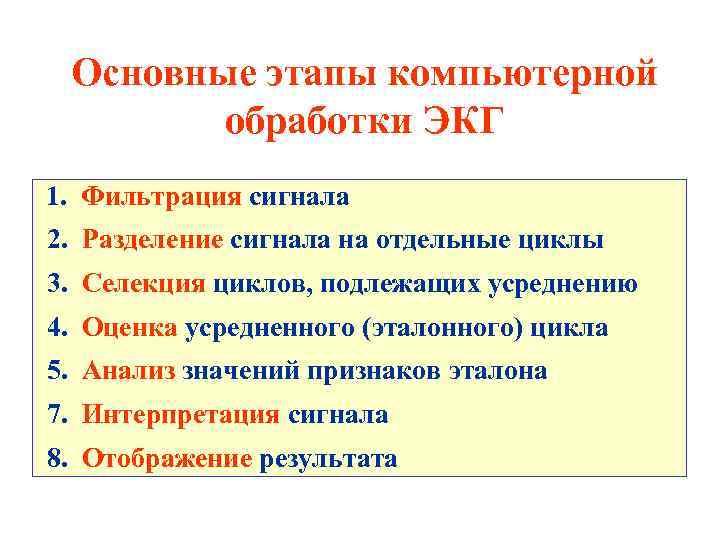 Основные этапы компьютерной обработки ЭКГ 1. Фильтрация сигнала 2. Разделение сигнала на отдельные циклы