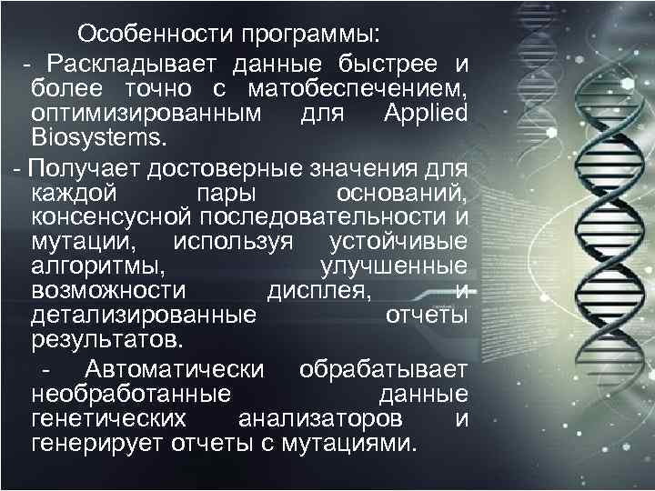 Особенности программы: - Раскладывает данные быстрее и более точно с матобеспечением, оптимизированным для Applied