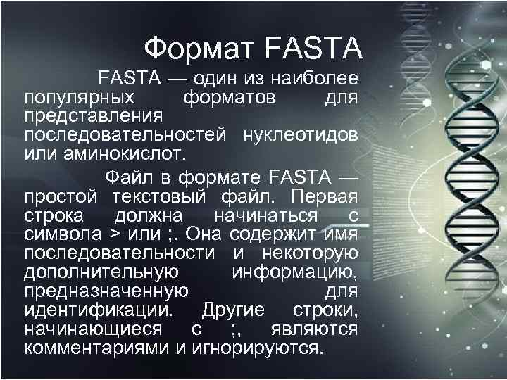 Формат FASTA — один из наиболее популярных форматов для представления последовательностей нуклеотидов или аминокислот.