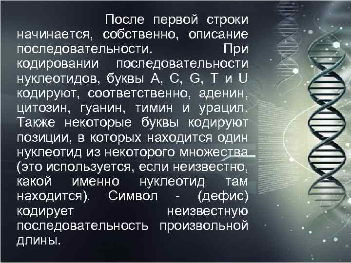 После первой строки начинается, собственно, описание последовательности. При кодировании последовательности нуклеотидов, буквы A, C,