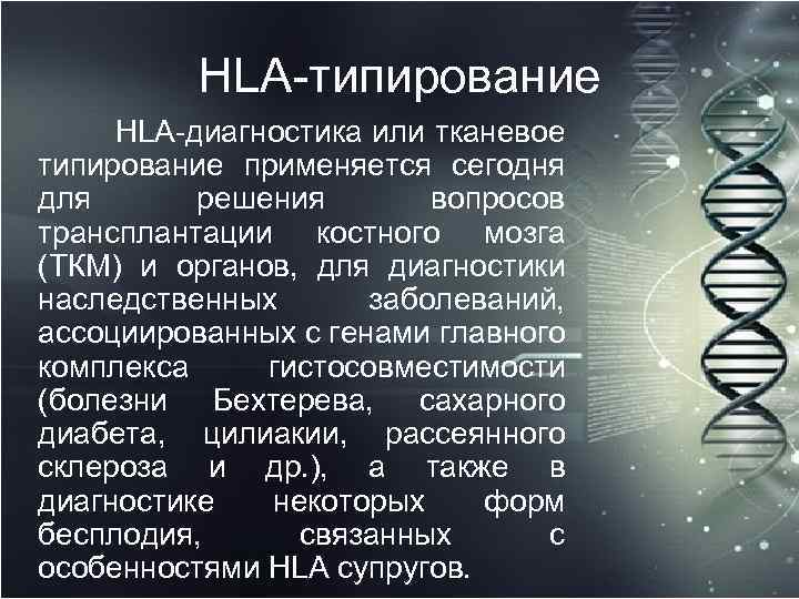 HLA-типирование HLA-диагностика или тканевое типирование применяется сегодня для решения вопросов трансплантации костного мозга (ТКМ)