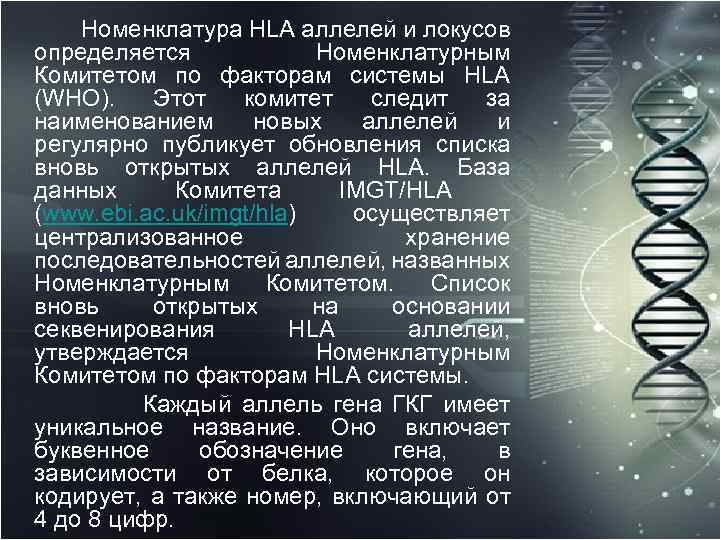 Номенклатура HLA аллелей и локусов определяется Номенклатурным Комитетом по факторам системы HLA (WHO). Этот