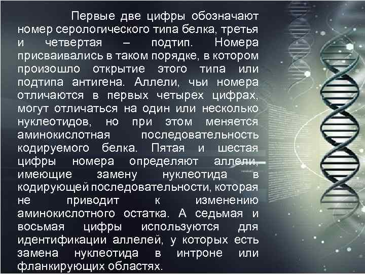Первые две цифры обозначают номер серологического типа белка, третья и четвeртая – подтип. Номера