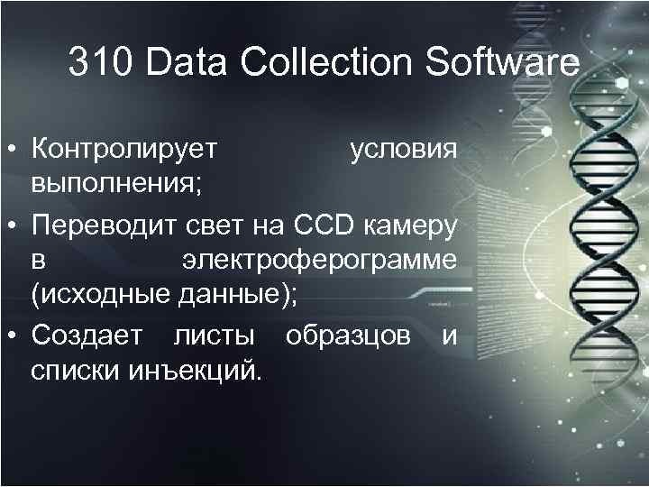 310 Data Collection Software • Контролирует условия выполнения; • Переводит свет на CCD камеру