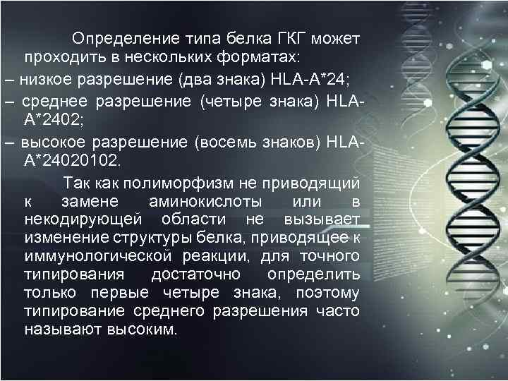 Определение типа белка ГКГ может проходить в нескольких форматах: – низкое разрешение (два знака)