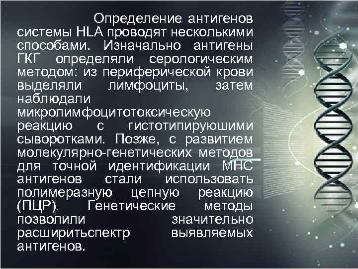 Определение антигенов системы HLA проводят несколькими способами. Изначально антигены ГКГ определяли серологическим методом: из