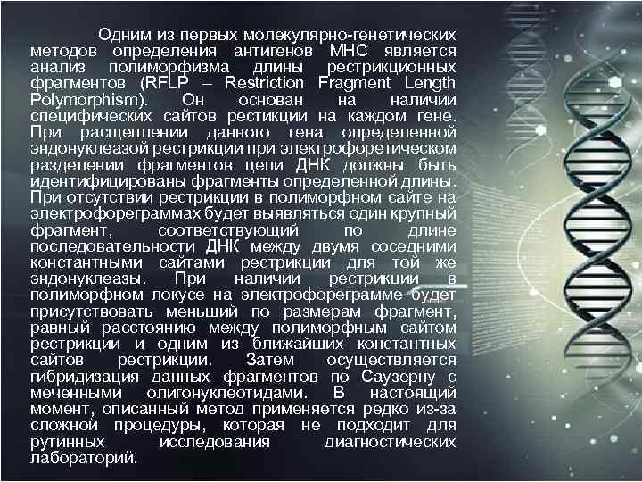 Одним из первых молекулярно-генетических методов определения антигенов МНС является анализ полиморфизма длины рестрикционных фрагментов