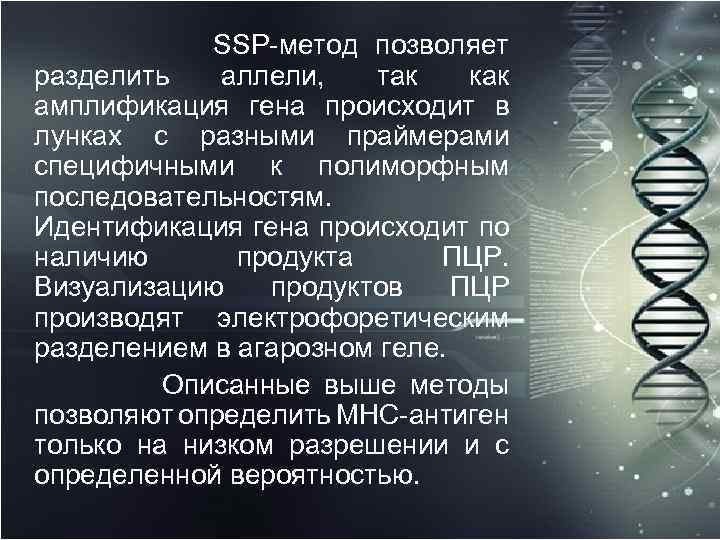 SSP-метод позволяет разделить аллели, так как амплификация гена происходит в лунках с разными праймерами