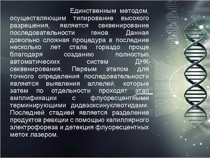 Единственным методом, осуществляющим типирование высокого разрешения, является секвенирование последовательности генов. Данная довольно сложная процедура