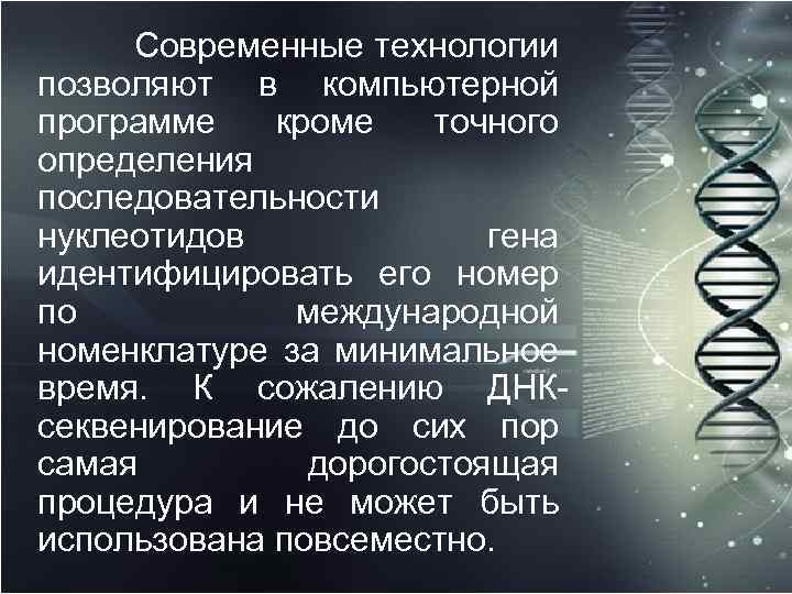 Современные технологии позволяют в компьютерной программе кроме точного определения последовательности нуклеотидов гена идентифицировать его
