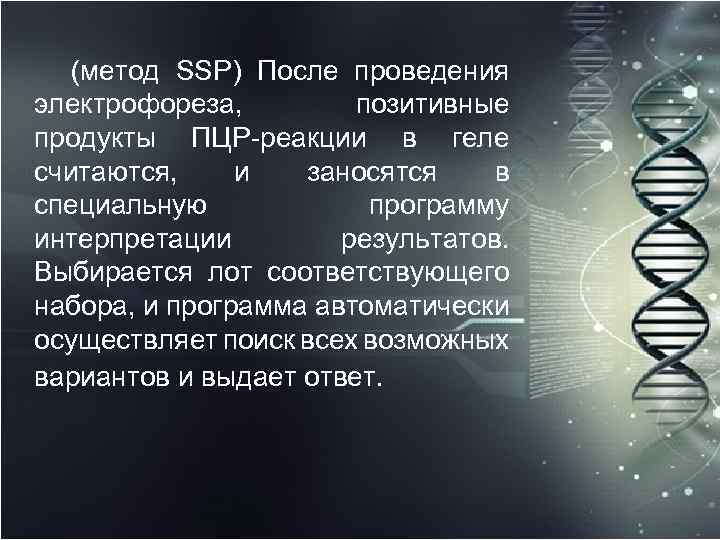 (метод SSP) После проведения электрофореза, позитивные продукты ПЦР-реакции в геле считаются, и заносятся в