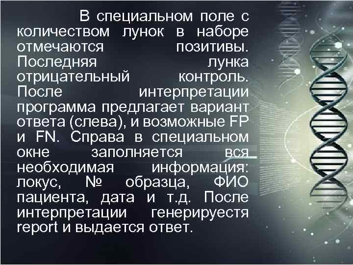 В специальном поле с количеством лунок в наборе отмечаются позитивы. Последняя лунка отрицательный контроль.