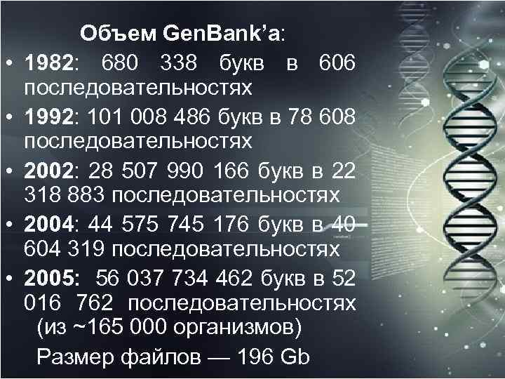  • • • Объем Gen. Bank’а: 1982: 680 338 букв в 606 последовательностях