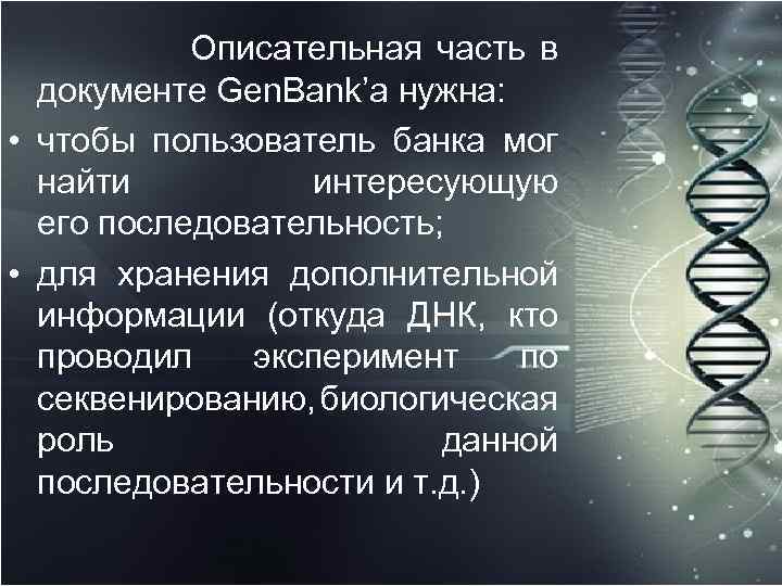 Описательная часть в документе Gen. Bank’а нужна: • чтобы пользователь банка мог найти интересующую