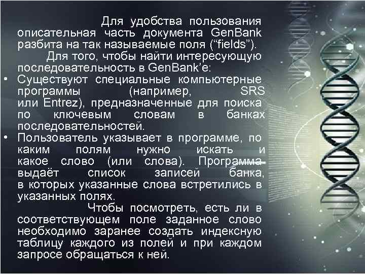 Для удобства пользования описательная часть документа Gen. Bank разбита на так называемые поля (“fields”).