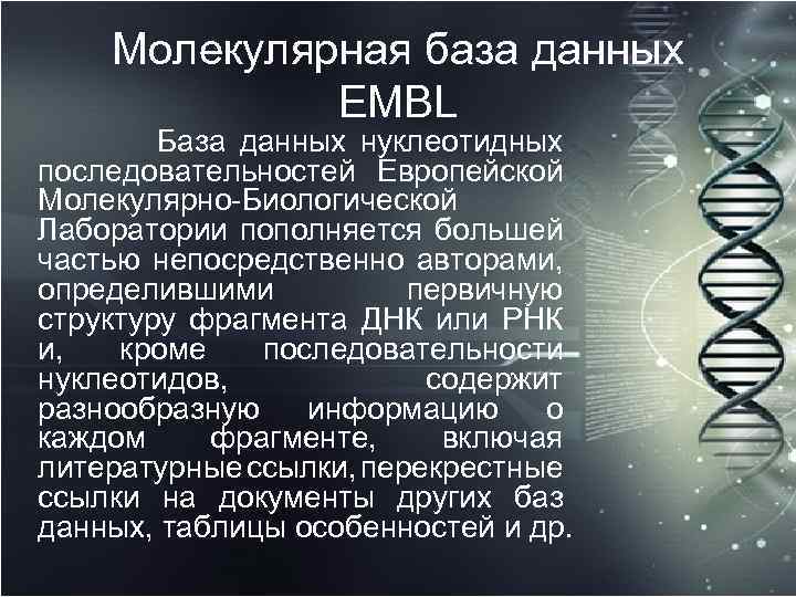 Молекулярная база данных EMBL База данных нуклеотидных последовательностей Европейской Молекулярно-Биологической Лаборатории пополняется большей частью
