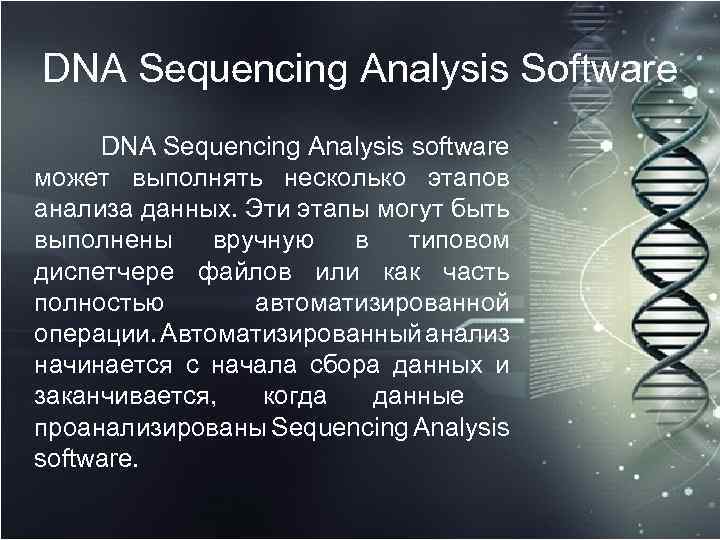 DNA Sequencing Analysis Software DNA Sequencing Analysis software может выполнять несколько этапов анализа данных.