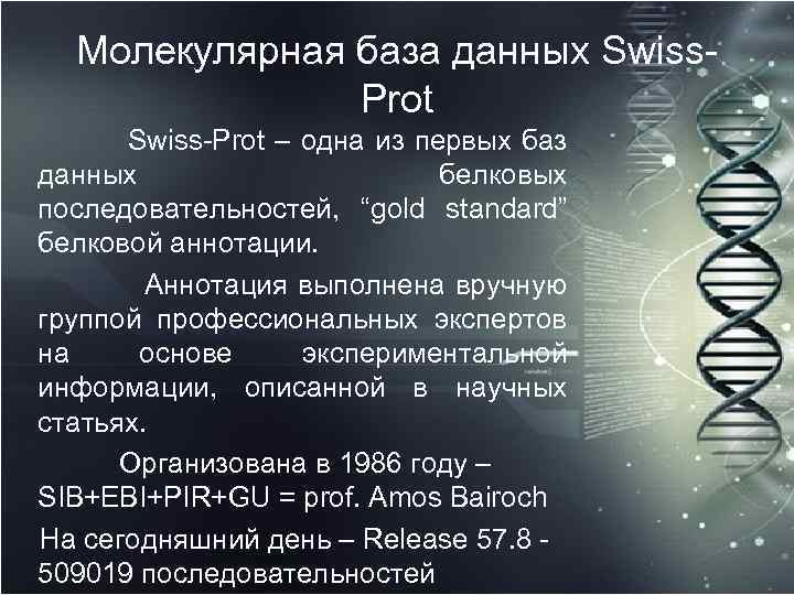 Молекулярная база данных Swiss. Prot Swiss-Prot – одна из первых баз данных белковых последовательностей,